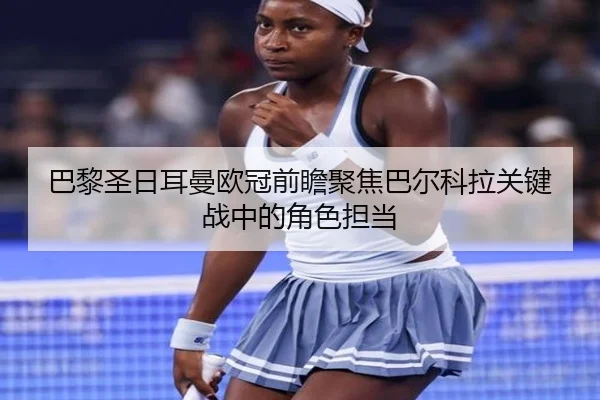 ba-li-sheng-ri-er-man-ou-guan-qian-zhan-ju-jiao-ba-er-ke-la-guan-jian-zhan-zhong-de-jue-se-dan-dang-3-759.jpg