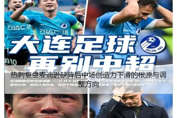 热刺复盘麦迪逊缺阵后中场创造力下滑的根源与调整方向