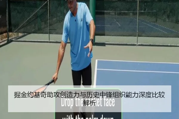 掘金约基奇助攻创造力与历史中锋组织能力深度比较解析