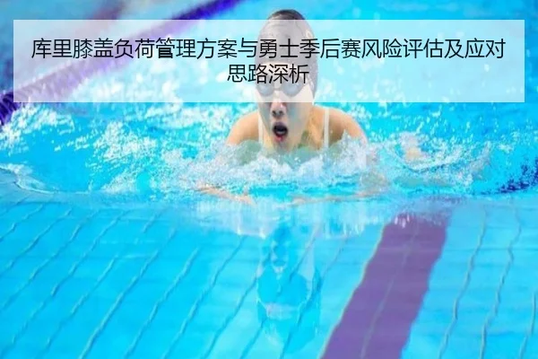 库里膝盖负荷管理方案与勇士季后赛风险评估及应对思路深析