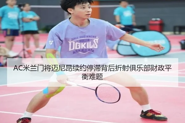 AC米兰门将迈尼昂续约停滞背后折射俱乐部财政平衡难题