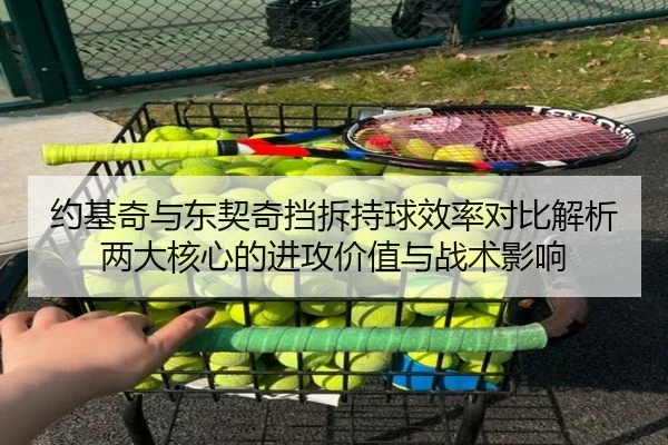 约基奇与东契奇挡拆持球效率对比解析两大核心的进攻价值与战术影响